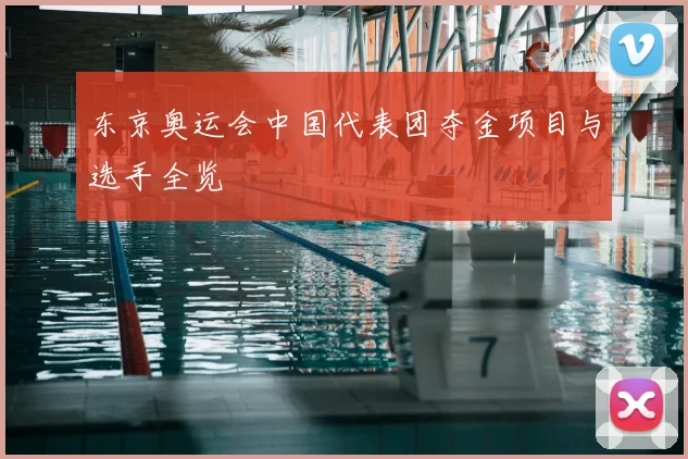 东京奥运会中国代表团夺金项目与选手全览