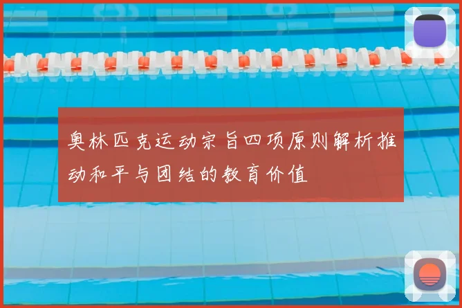 奥林匹克运动宗旨四项原则解析推动和平与团结的教育价值