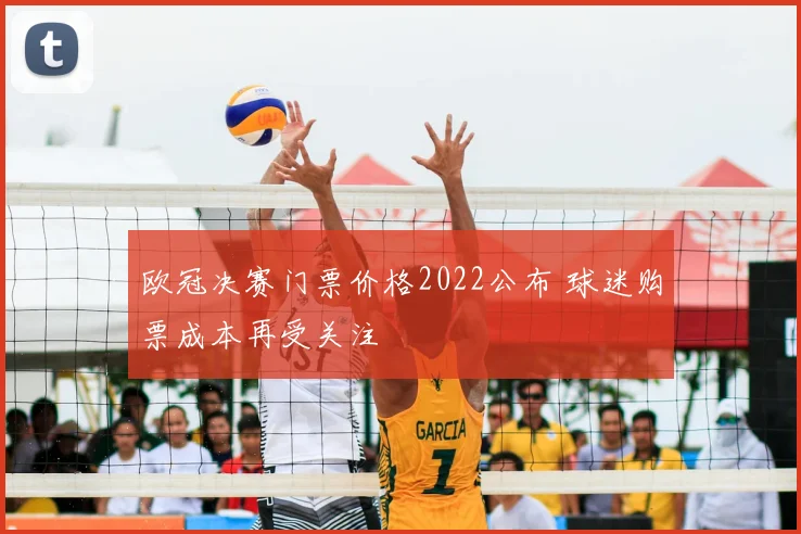 欧冠决赛门票价格2022公布 球迷购票成本再受关注