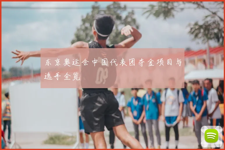 东京奥运会中国代表团夺金项目与选手全览