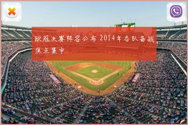 欧冠决赛阵容公布 2014年各队备战焦点集中