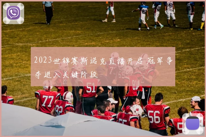 2023世锦赛斯诺克直播开启 冠军争夺进入关键阶段