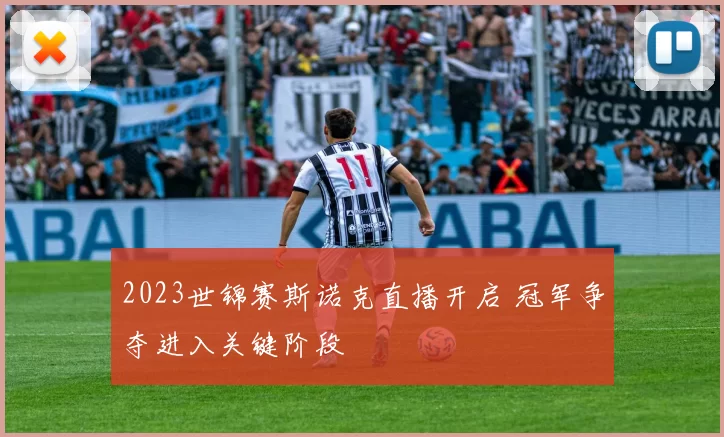 2023世锦赛斯诺克直播开启 冠军争夺进入关键阶段