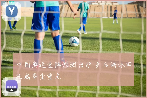 中国奥运金牌预测出炉 乒乓游泳田径成争金重点