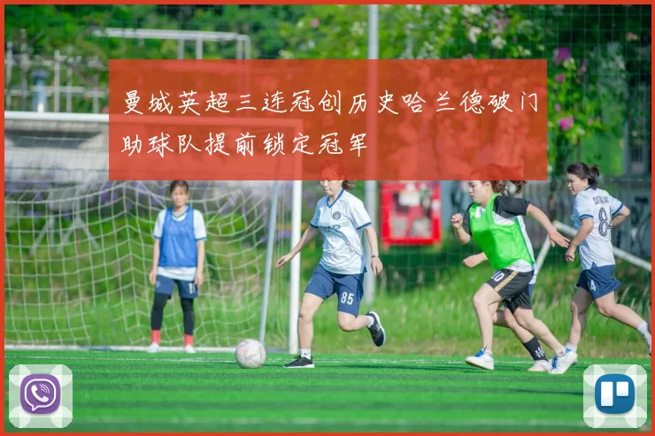 曼城英超三连冠创历史哈兰德破门助球队提前锁定冠军